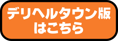 デリヘルタウン版はこちら